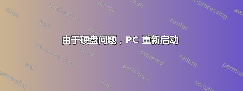 由于硬盘问题，PC 重新启动