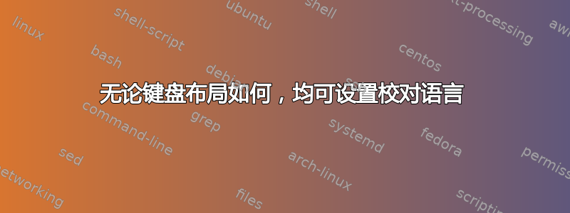 无论键盘布局如何，均可设置校对语言