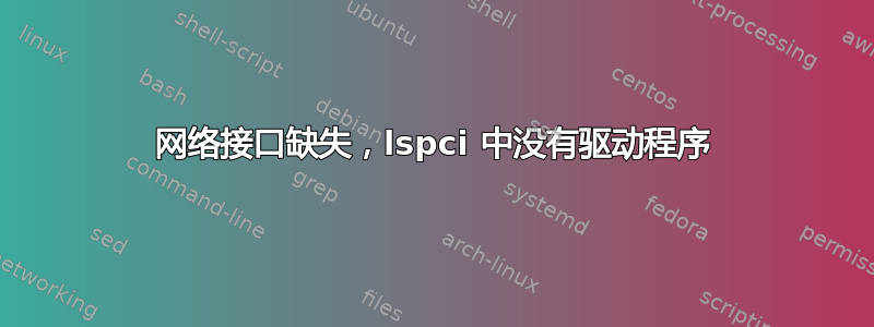 网络接口缺失，lspci 中没有驱动程序