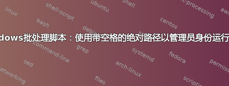 Windows批处理脚本：使用带空格的绝对路径以管理员身份运行终端