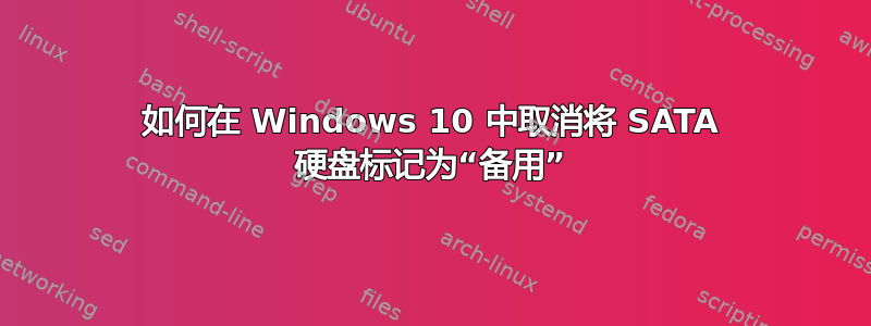 如何在 Windows 10 中取消将 SATA 硬盘标记为“备用”