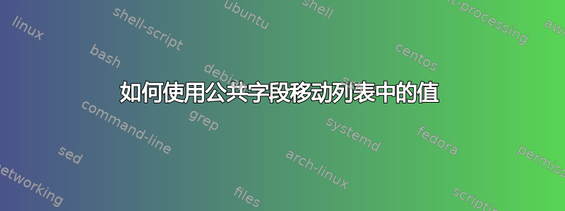 如何使用公共字段移动列表中的值