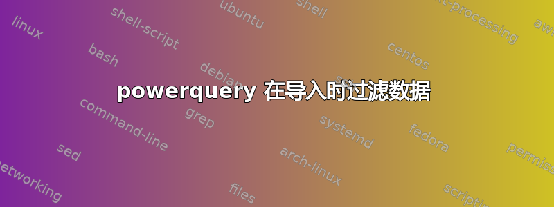 powerquery 在导入时过滤数据