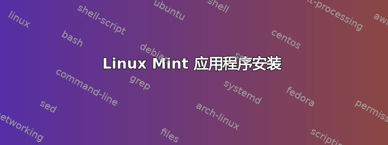 Linux Mint 应用程序安装