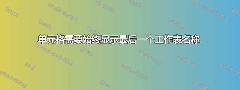 单元格需要始终显示最后一个工作表名称