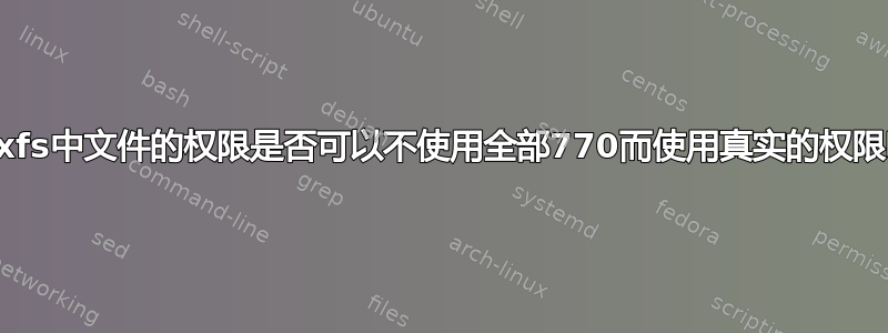 vboxfs中文件的权限是否可以不使用全部770而使用真实的权限呢？