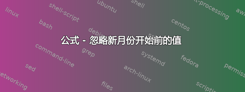 公式 - 忽略新月份开始前的值