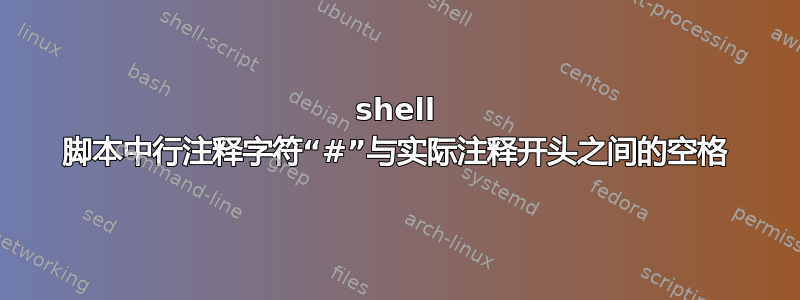 shell 脚本中行注释字符“#”与实际注释开头之间的空格