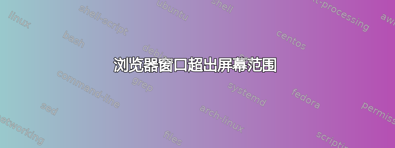 浏览器窗口超出屏幕范围