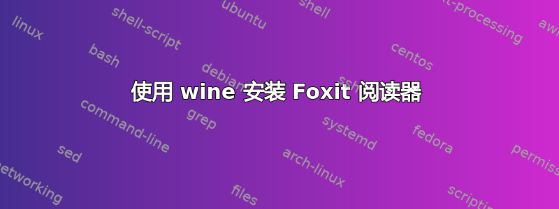 使用 wine 安装 Foxit 阅读器