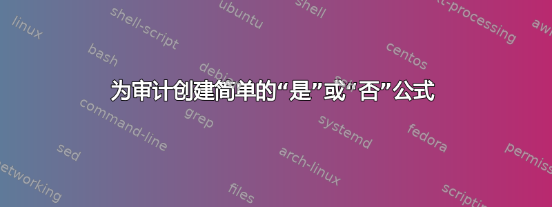 为审计创建简单的“是”或“否”公式