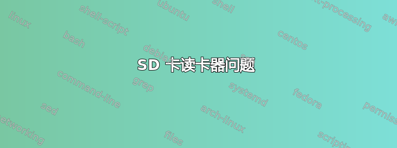 SD 卡读卡器问题