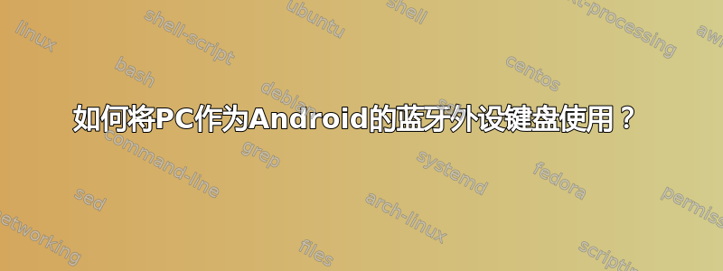 如何将PC作为Android的蓝牙外设键盘使用？