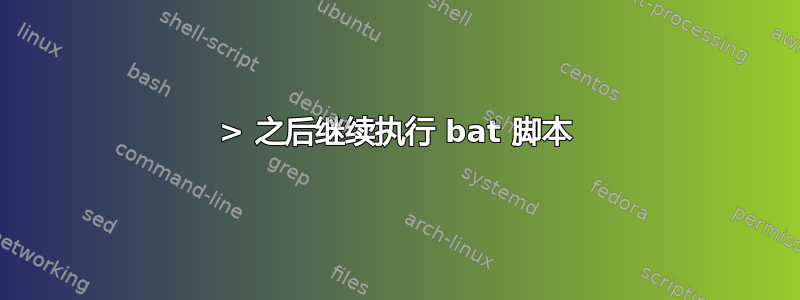 > 之后继续执行 bat 脚本