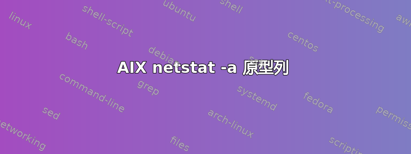 AIX netstat -a 原型列