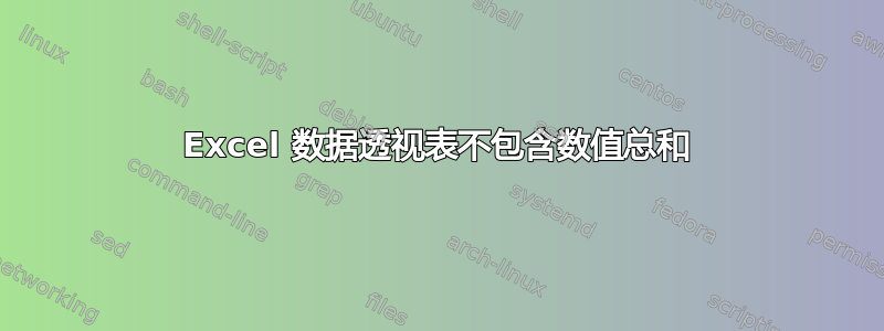 Excel 数据透视表不包含数值总和