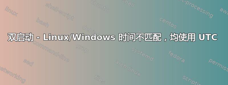 双启动 - Linux/Windows 时间不匹配，均使用 UTC