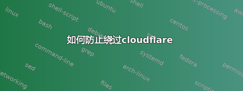 如何防止绕过cloudflare