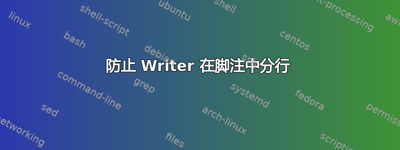 防止 Writer 在脚注中分行