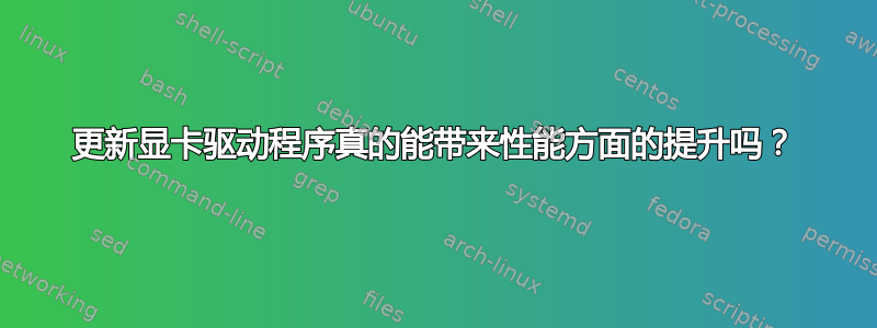 更新显卡驱动程序真的能带来性能方面的提升吗？