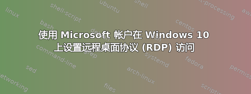 使用 Microsoft 帐户在 Windows 10 上设置远程桌面协议 (RDP) 访问