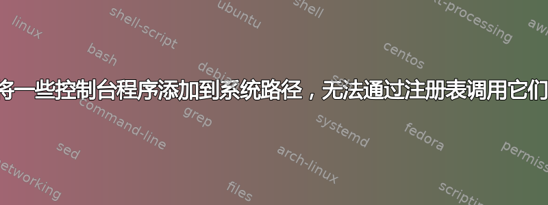 将一些控制台程序添加到系统路径，无法通过注册表调用它们