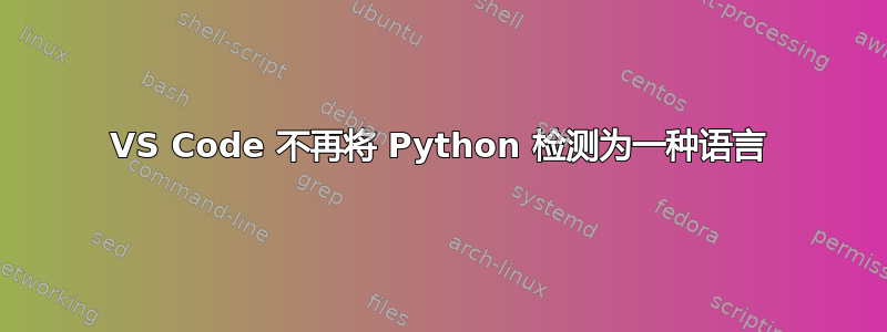 VS Code 不再将 Python 检测为一种语言