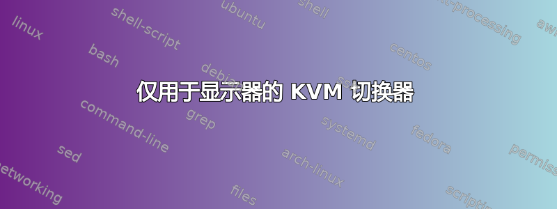 仅用于显示器的 KVM 切换器