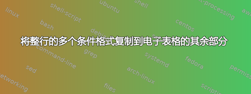 将整行的多个条件格式复制到电子表格的其余部分