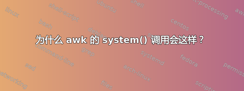 为什么 awk 的 system() 调用会这样？