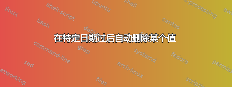 在特定日期过后自动删除某个值