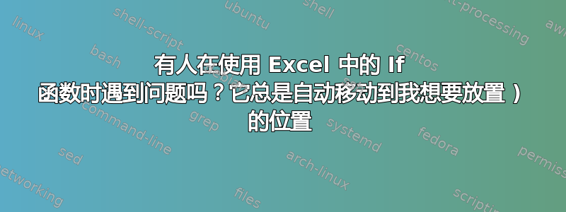 有人在使用 Excel 中的 If 函数时遇到问题吗？它总是自动移动到我想要放置 ) 的位置