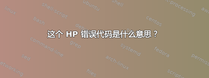 这个 HP 错误代码是什么意思？