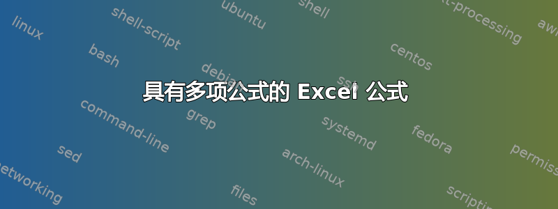 具有多项公式的 Excel 公式