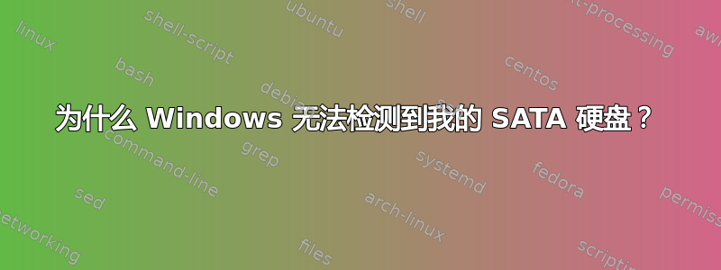 为什么 Windows 无法检测到我的 SATA 硬盘？