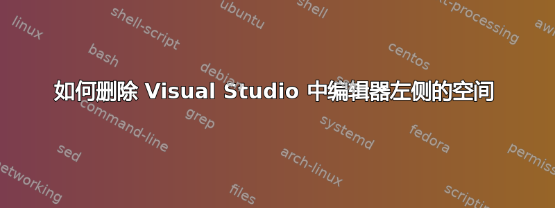 如何删除 Visual Studio 中编辑器左侧的空间