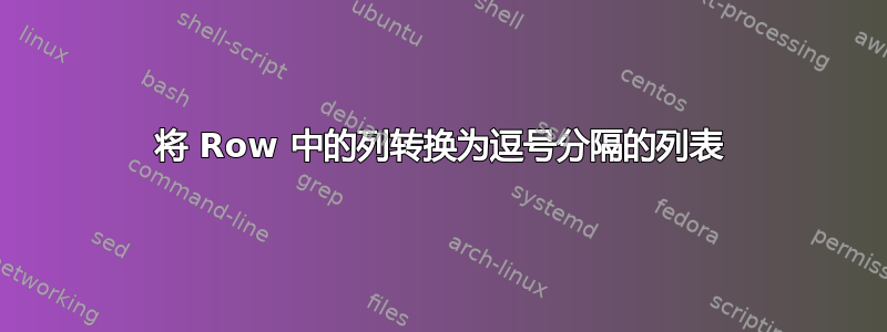 将 Row 中的列转换为逗号分隔的列表