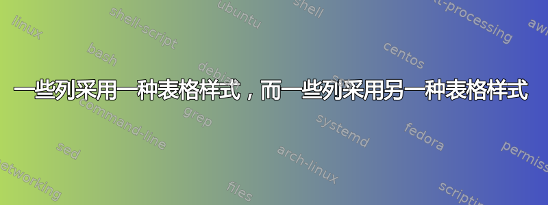 一些列采用一种表格样式，而一些列采用另一种表格样式