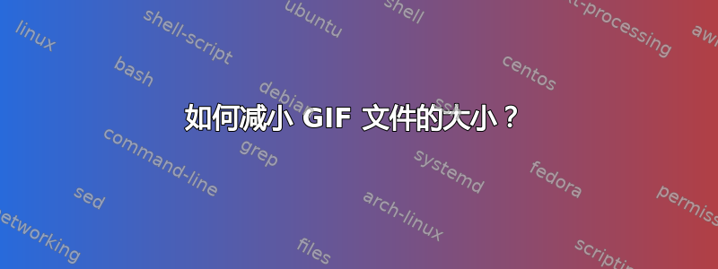 如何减小 GIF 文件的大小？