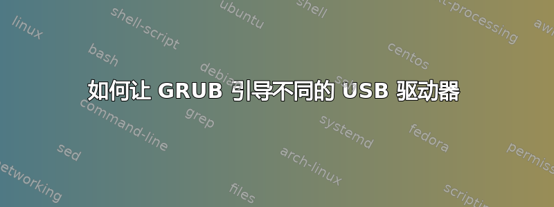 如何让 GRUB 引导不同的 USB 驱动器