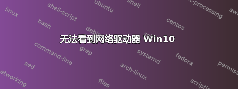 无法看到网络驱动器 Win10