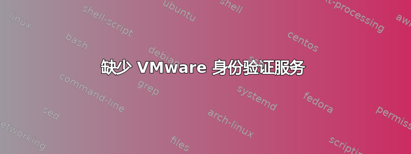 缺少 VMware 身份验证服务