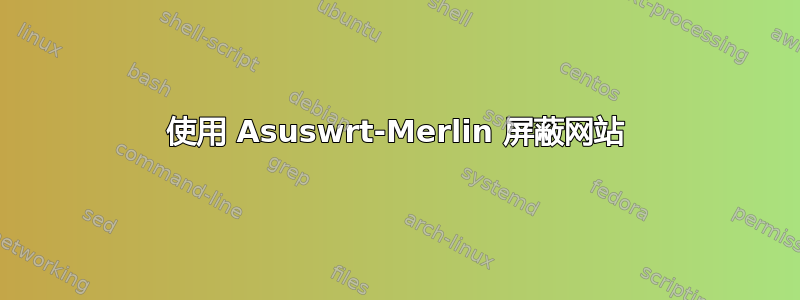 使用 Asuswrt-Merlin 屏蔽网站