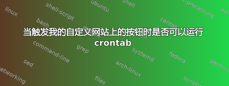 当触发我的自定义网站上的按钮时是否可以运行 crontab