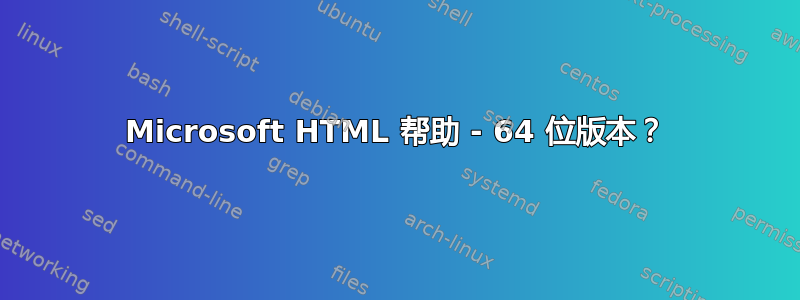 Microsoft HTML 帮助 - 64 位版本？