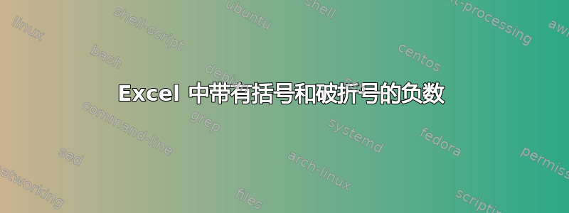 Excel 中带有括号和破折号的负数