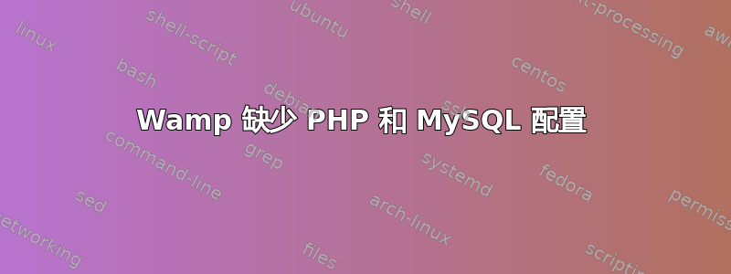 Wamp 缺少 PHP 和 MySQL 配置