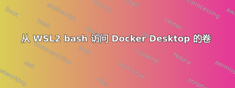 从 WSL2 bash 访问 Docker Desktop 的卷