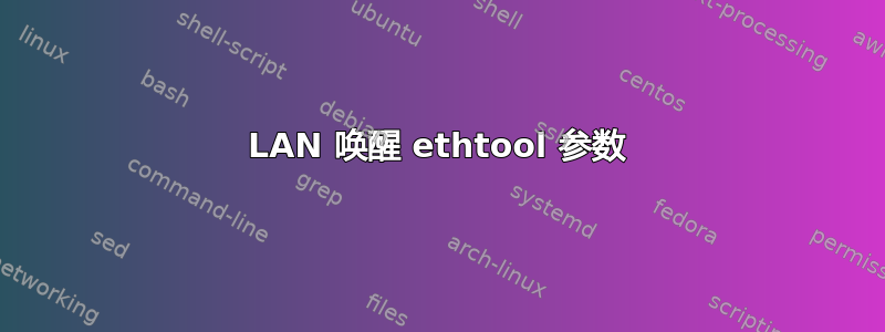 LAN 唤醒 ethtool 参数