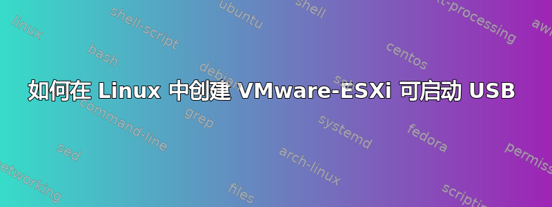 如何在 Linux 中创建 VMware-ESXi 可启动 USB